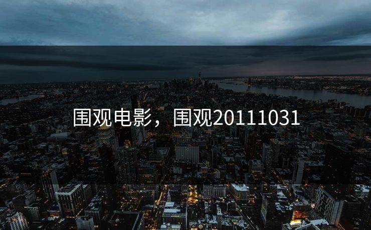 围观电影，围观20111031